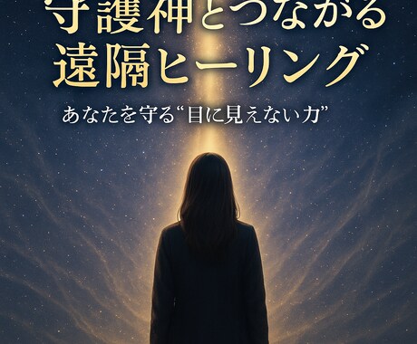 疲れや痛みを癒す遠隔ヒーリングで心と体を軽くします 守護神の浄化エネルギーで“今のあなた”に必要な癒しをお届け イメージ2
