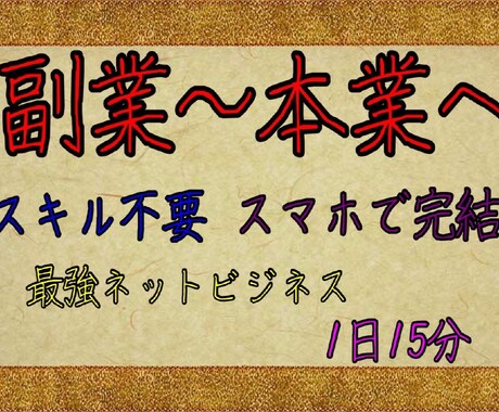 副業未経験の私でもできた、最強の副業をお教えします こんなにラクしていいんですか！？もう悩む必要はありません。 イメージ1