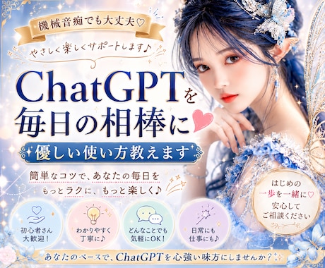 ChatGPTを毎日の相棒に❤優しい使い方教えます イメージ1