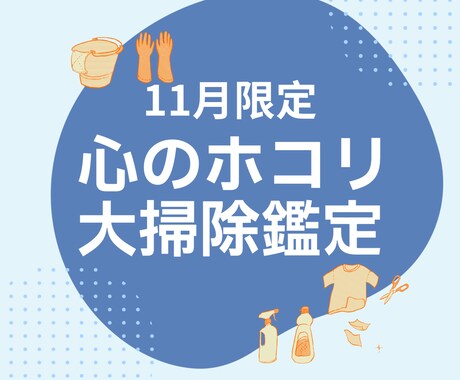2025年の「心のホコリ」大掃除鑑定を行います ※11月限定の特別鑑定！　必ず年内に行っておくべきこと イメージ1