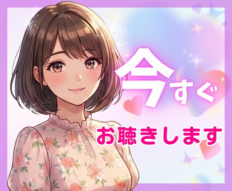 今すぐ話したい！今すぐ聞いて！ お話しお聴きします あなたの「いま」にそっと寄り添う お話し相手になります☘️ イメージ1
