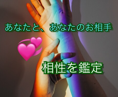 あなたと、お相手の相性、占います 20年以上の実績有り、あなたとお相手の相性を鑑定致します。 イメージ1