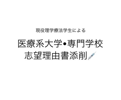 医療系の学校を目指す方の志望理由書の相相談乗ります 医療系大学に通う現役学生が添削とアドバイスいたします イメージ1