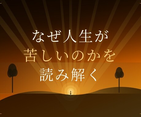 なぜ人生が苦しいのかを読み解きます 購入前相談は3往復程度無料ご納得頂いた上でご購入可です イメージ1