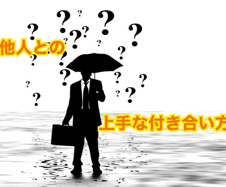 どんな人にも好かれる方法を教えます 年上の部下、年下の上司といった特殊な関係で悩まなくなります イメージ1