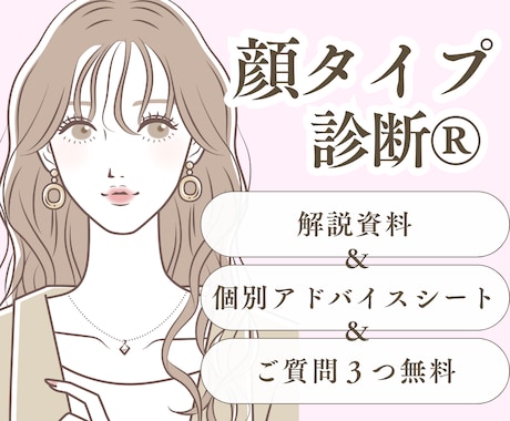 解説資料＆個別アドバイス資料｜顔タイプ診断®します 具体的なアドバイスが欲しい方・似合うを活かしたい方におすすめ イメージ1