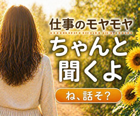 ね、話そ？仕事のモヤモヤ聞きます 少しだけ話したい時でも安心してお話し下さい。 イメージ1