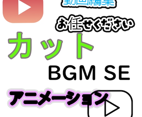 youtubeなどの動画編集します 基本料金は10分以下の動画に対応しています。 イメージ1