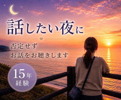 話したい夜に｜否定せずお話をお聴きします 愚痴でも雑談でも大丈夫。お気軽にどうぞ。 イメージ1