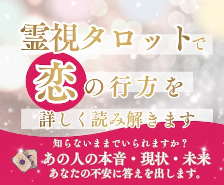 あの人の気持ちと恋の行方を霊視タロットで伝えます あの人の本音・現状・未来を視て、あなたの不安に答えを出します イメージ1