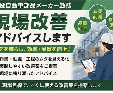 現場改善アドバイスします 現場目線で改善案をご提案します イメージ1