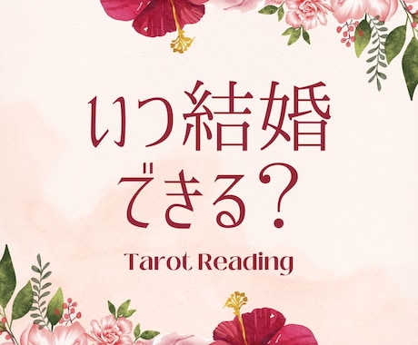 あなたはいつ結婚できるのかをタロットで占います インスピレーションタロットで紐解く結婚へのカウントダウン イメージ1