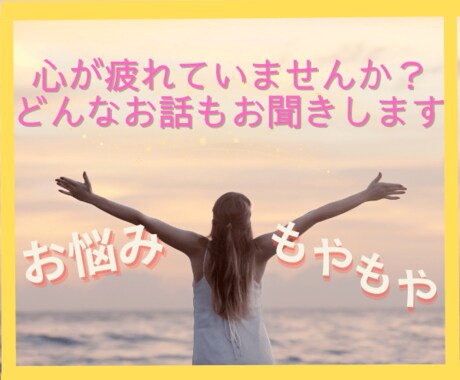 どんなお話も、優しく受け止めてお聴きします 日々のモヤモヤ　お悩み　吐き出してスッキリしませんか✨ イメージ2