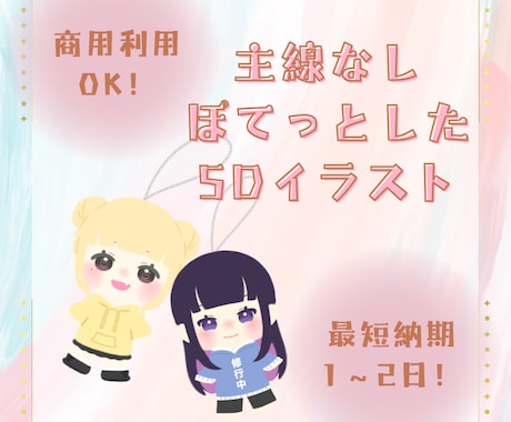 ぽてっとしたSDイラスト描きます 瞬きアニメーションをつけることも可能です♫ イメージ1