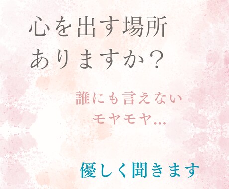 頑張りすぎて疲れた心　やさしくお聞きします 人間関係のモヤモヤ・誰にも言えない悩み、安心してお話ください イメージ1
