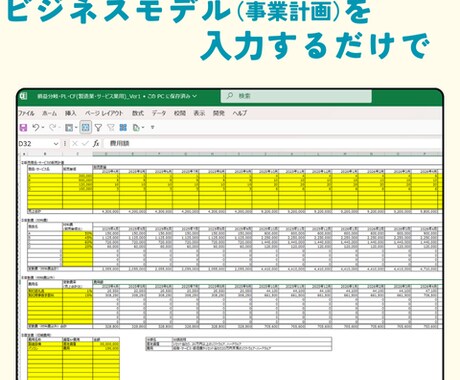 専門家監修の事業収支計画作成ツールを販売します 新規事業・中小企業向け！有名企業も使用！数字が苦手でもOK！ イメージ2