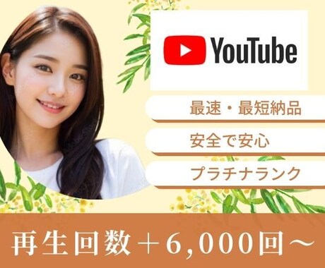 最速最短⭐️YouTube＋6,000回増やします ⭐️最速最短で、再生回数が6,000回増えるまで拡散します。 イメージ1