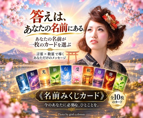 あなたの名前から今必要な答えを導きます 言霊×数霊で名前が選ぶ、あなただけの一枚 イメージ1