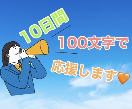 目標達成のために⭐️10日間100文字応援します 限られた時間を無駄にするか？有効に使うか？は貴方次第です✨ イメージ1