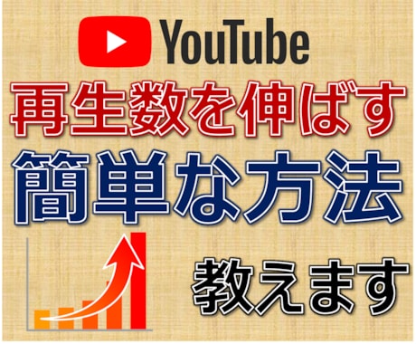 YouTubeで再生数を伸ばす簡単な方法を教えます 【動画投稿しても再生数が伸びない方へ】先着5名の特別価格 イメージ1