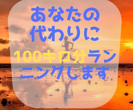 あなたの代わりに100km分ランニングします ランニングでダイエットしたい！ランニングするきっかけにどうぞ イメージ1