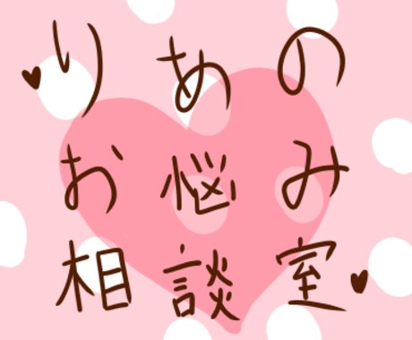 あなたの話聞きます ～等身大でお話大好きなりあのお悩み相談室～ イメージ1