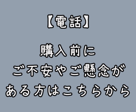 電話：ご購入前の懸念や不安を払拭します 依頼したいけど損したくないを解消します！ イメージ1