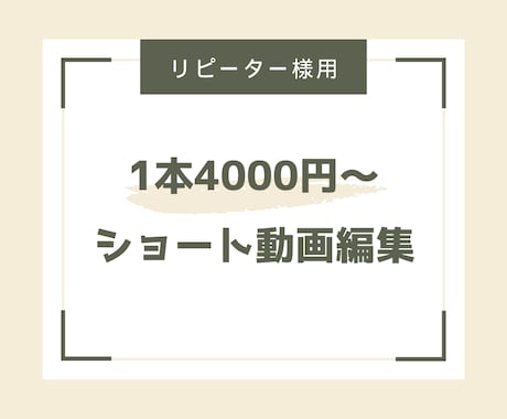 リピーター様用｜ショート動画の制作承ります ショート動画｜リール動画などの動画編集を承ります イメージ1