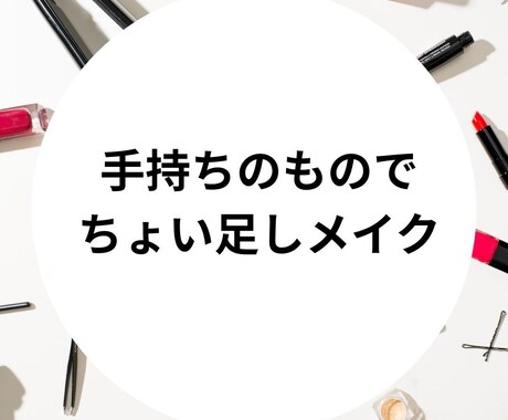40代〜60代の自然な大人の美メイク教えます ちょい足し垢抜けメイクで、気分も明るく。 イメージ2