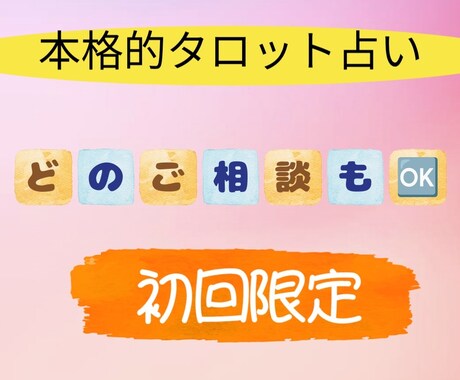 初回限定】恋愛、人間関係、仕事など1つ占います 個人情報不要でタロットで占います イメージ1