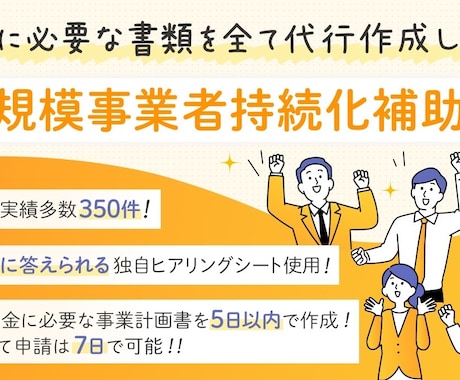 小規模補助金の事業計画書を2日以内に納品します 最短2日で納品可能/独自開発簡単に答えられるヒアリングシート イメージ2