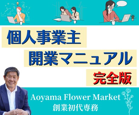 個人事業主開業のよくわかるマニュアル提供します 未経験で準備ゼロでも個人事業主開業までよくわかるガイドブック イメージ1