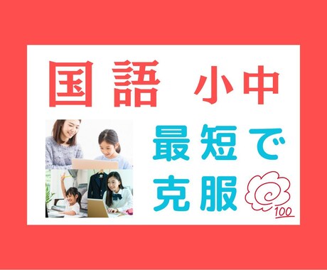 小学生★国語【苦手克服・中学受験】　完全対策します 塾・家庭教師で伸び悩み…　⇒でも大丈夫！　ポイント画像も贈呈 イメージ1