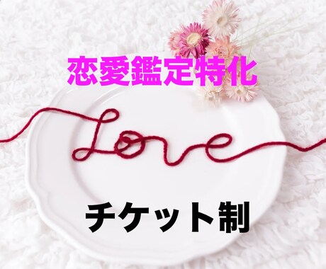 お得なチケット制★恋愛成就サポートします 恋愛成就の現実化を促進して♾️開運♾️ イメージ1