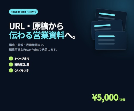 原稿から営業資料をPowerPointで作成します イメージ1