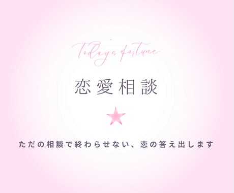 あの人の気持ちとどう動くべきかを具体的に伝えます ただの相談で終わらせない、恋の答え出します イメージ1