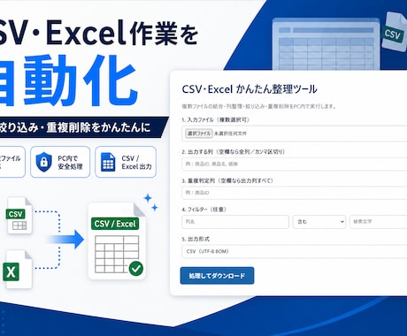 CSV・Excel作業を自動化します 結合・整理・重複削除を専用ツールで効率化 イメージ1