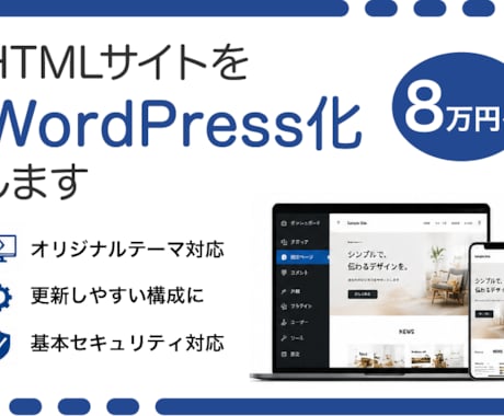 HTMLサイトをWordPress化します 元のデザインをそのままでWordPressに移行できます イメージ1