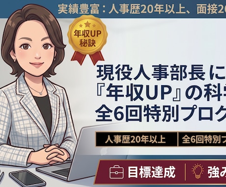 全6回！現役人事部長が年収UPの秘訣教えます 人事歴20年以上・面接2000人超のプロがあなたの強みを発掘 イメージ1