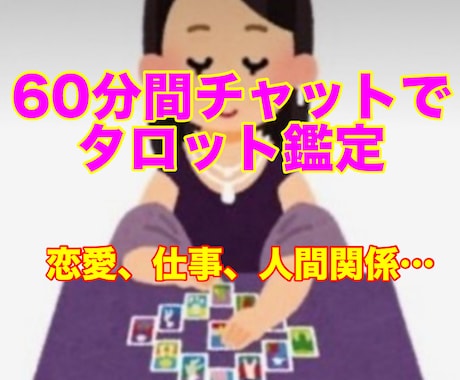 予約制★60分間チャットでタロット鑑定します リアルタイムでお悩みを伺い解決へ！電話が苦手な方にもオススメ イメージ1