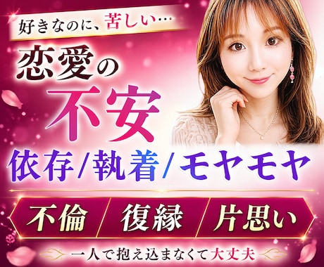 心が限界…恋愛の不安・依存・執着を一緒に整理します 不倫／復縁／片思い｜累計4000件セラピスト✨心理×恋愛相談 イメージ1