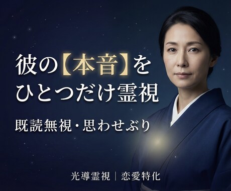 あなたに対する「彼の本音」を、1つ霊視します 1000字以上▶︎既読無視・思わせぶりに隠れた本心を読み解く イメージ1