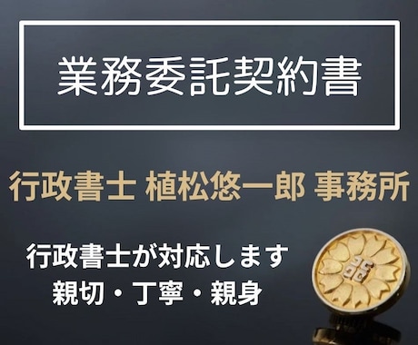 行政書士が業務委託契約書を作成します 行政書士が業務委託契約書を作成いたします。 イメージ1