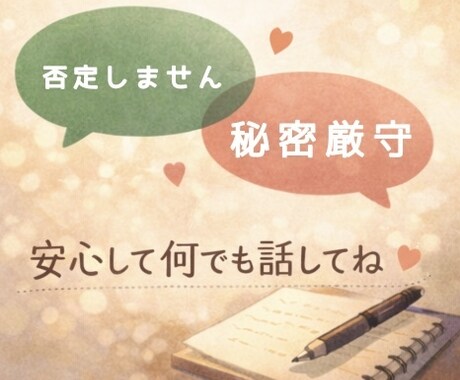 誰にも言えない愚痴、悩み否定せずに聞きます 仕事・恋愛・家庭の悩みOK｜話したいだけでも大歓迎｜秘密厳守 イメージ2