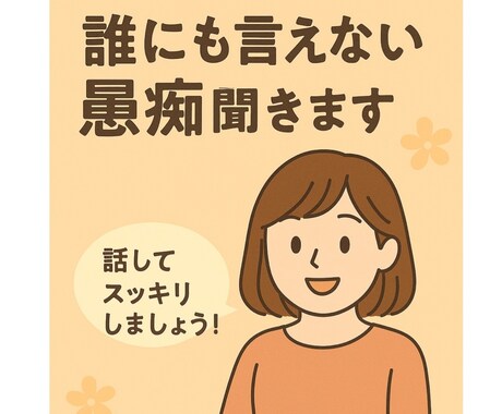 愚痴や相談、話し相手になります 聞き上手なのであなたを否定することはしません。 イメージ1