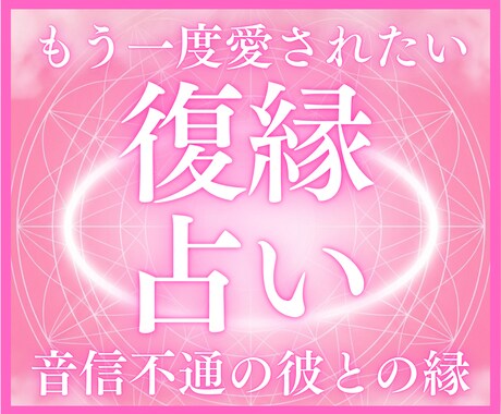 復縁占い｜音信不通の彼との縁を霊視します 沈黙の裏に隠された「貴女への飢餓感」を霊視し、宣告する。 イメージ1