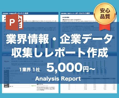 業界情報・企業データ収集しレポート作成します 現役マーケッターが業界・企業・サービスの分析レポートをご提案 イメージ1