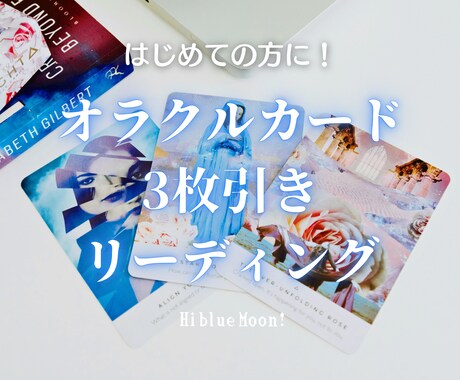 オラクルカード3枚引きでリーディングします 今あなたに必要なメッセージ★画像と文章でお届け！ イメージ1
