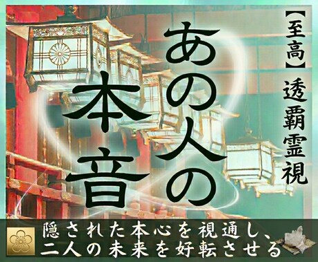 あの人の本音を霊視でスキャンし恋愛成就へ導きます お相手の脳内・潜在意識・未来を視透して鑑定を行います イメージ1