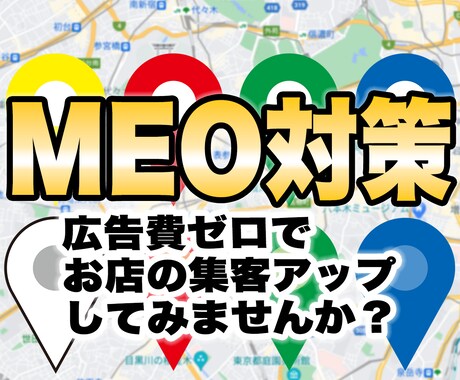 MEO対策（Googleマップ上位表示対策）します Googleビジネスプロフィールで集客強化！ イメージ1
